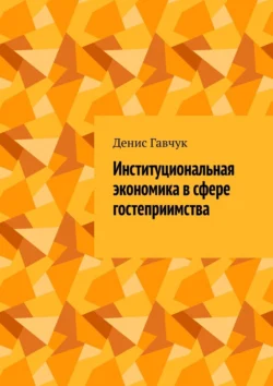 Институциональная экономика в сфере гостеприимства, Денис Гавчук