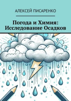 Погода и химия: исследование осадков Алексей Писаренко