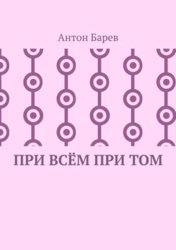 При всём при том. СоZерцатель. Часть 2. Глава 14 Антон Барев