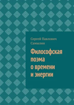 Философская поэма о времени и энергии, Сергей Самылин