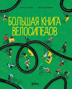 Большая книга велосипедов, Паул де Моор