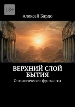 Верхний слой бытия. Онтологические фрагменты, Алексей Бардо