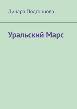 Уральский Марс, Динара Подгорнова