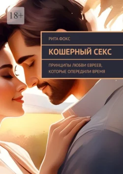 Кошерный секс. Принципы любви евреев  которые опередили время Рита Фокс