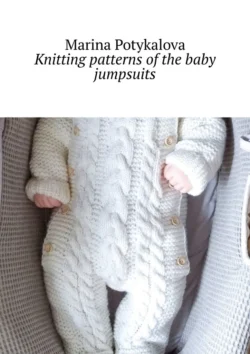 Knitting patterns of the baby jumpsuits, Marina Potykalova