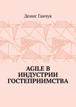 Agile в индустрии гостеприимства Денис Гавчук