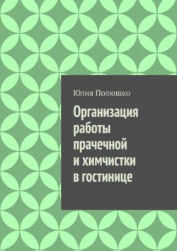 Организация работы прачечной и химчистки в гостинице Юлия Полюшко