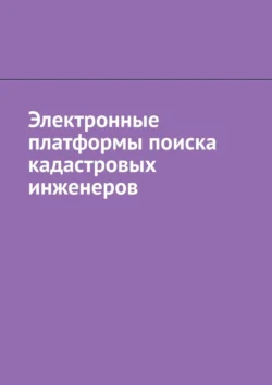 Электронные платформы поиска кадастровых инженеров, Антон Шадура