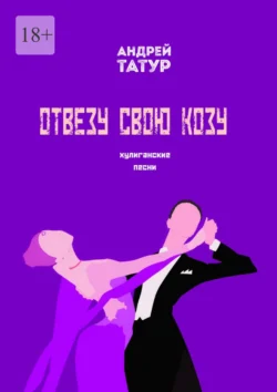 Отвезу свою козу. Хулиганские песни Андрей Татур