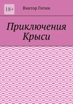 Приключения Крыси, Виктор Гитин