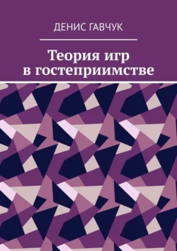 Теория игр в гостеприимстве Денис Гавчук