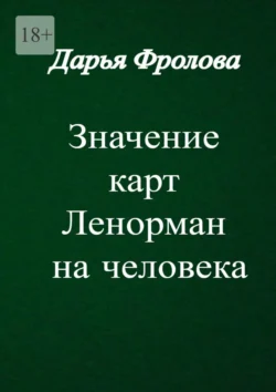 Значение карт Ленорман на человека, Дарья Фролова