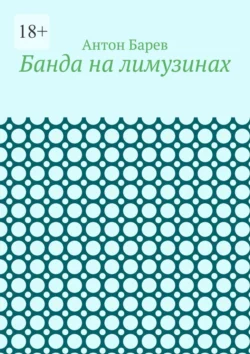 Банда на лимузинах Антон Барев