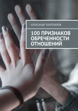 100 признаков обреченности отношений, Александр Златозаров