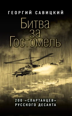 Битва за Гостомель. 200 «спартанцев» русского десанта Георгий Савицкий