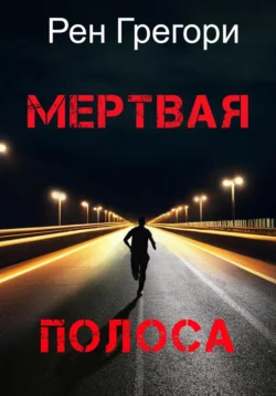 Мертвая полоса, Рен Грегори