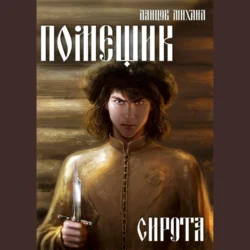 Помещик. Том 1. Сирота, Михаил Ланцов