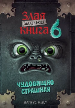 Маленькая злая книга 6, Магнус Мист