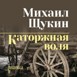 Каторжная воля (сборник), Михаил Щукин