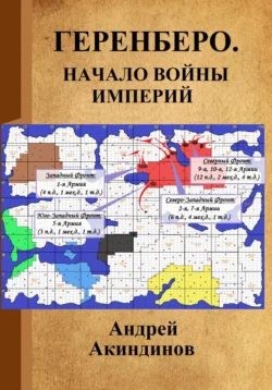 Геренберо. Начало войны империй, Андрей Акиндинов