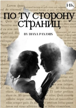 По ту сторону страниц, Diana Panamis