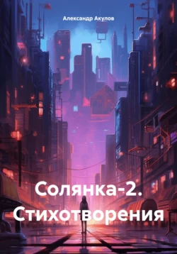 Солянка 2. Стихотворения, Александр Акулов