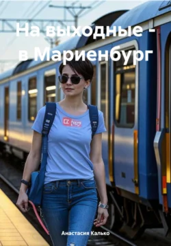 На выходные – в Мариенбург Анастасия Калько