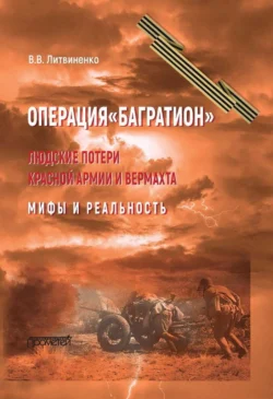 Операция «Багратион». Людские потери Красной армии и вермахта. Мифы и реальность, Владимир Литвиненко