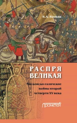 Распря великая. Московско-галичские войны второй четверти XV века Владимир Волков