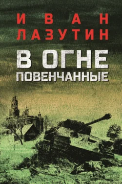 В огне повенчанные Иван Лазутин