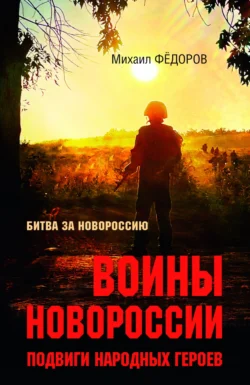 Воины Новороссии. Подвиги народных героев, Михаил Федоров