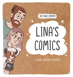 Lina’s Comics. Сборник ламповых комиксов Ангелина Хомичук