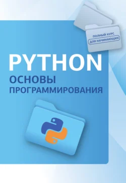 Python. Основы программирования, Коллектив авторов