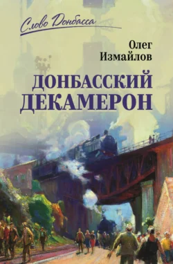 Донбасский декамерон, Олег Измайлов