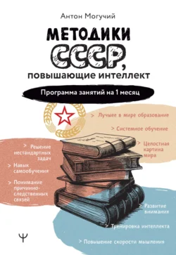 Методики СССР  повышающие интеллект. Программа занятий на 1 месяц Антон Могучий