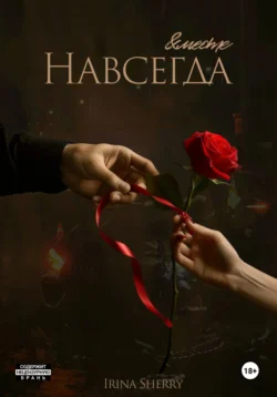 Вместе и навсегда, Irina Sherry