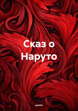 Сказ о Наруто, annnn