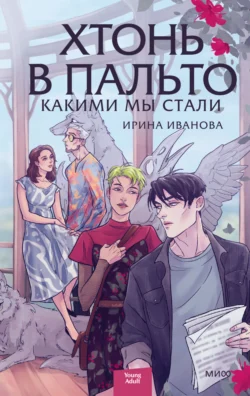 Хтонь в пальто. Какими мы стали, Ирина Иванова