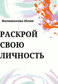 Раскрой свою личность, Юлия Филимонова