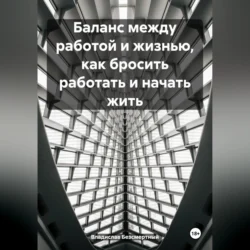 Баланс между работой и жизнью, как бросить работать и начать жить, Владислав Безсмертный