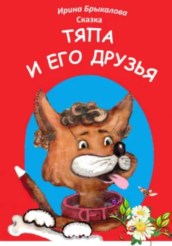 Тяпа и его друзья, Ирина Брыкалова