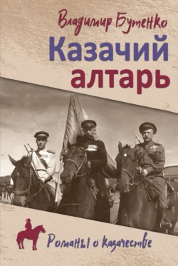 Казачий алтарь. Книга 1, Владимир Бутенко