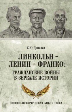 Линкольн, Ленин, Франко: гражданские войны в зеркале истории, Сергей Данилов