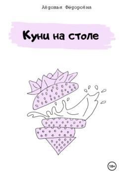 Куни на столе, Авдотья Фёдоровна