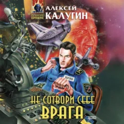 Не сотвори себе врага (сборник), Алексей Калугин