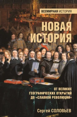 Новая история. От Великих географических открытий до «Славной революции», Сергей Соловьев