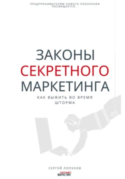 Законы секретного маркетинга, Сергей Лопухов