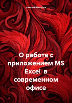 О работе с приложением MS Excel в современном офисе, Николай Морозов