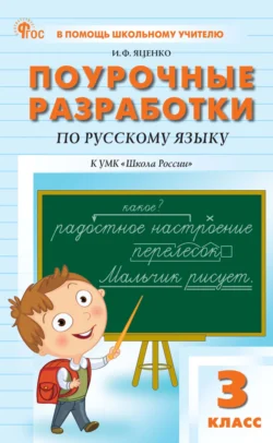 Поурочные разработки по русскому языку. 3 класс (к УМК В. П. Канакиной, В. Г. Горецкого «Школа России»), Ирина Яценко