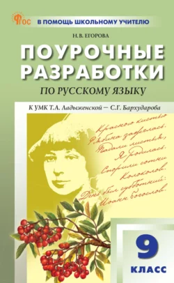 Поурочные разработки по русскому языку. 9 класс. Пособие для учителя (к УМК Т. А. Ладыженской – С. Г. Бархударова. М.: Просвещение) Наталия Егорова